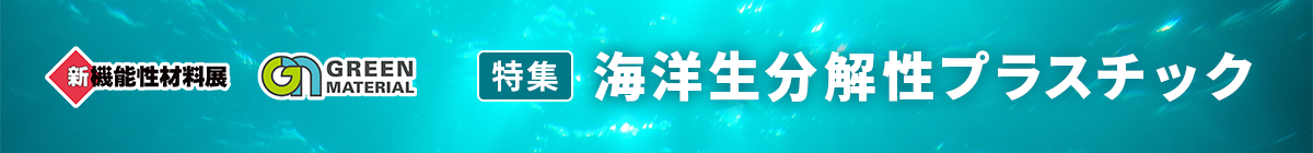 特集：海洋生分解性プラスチック